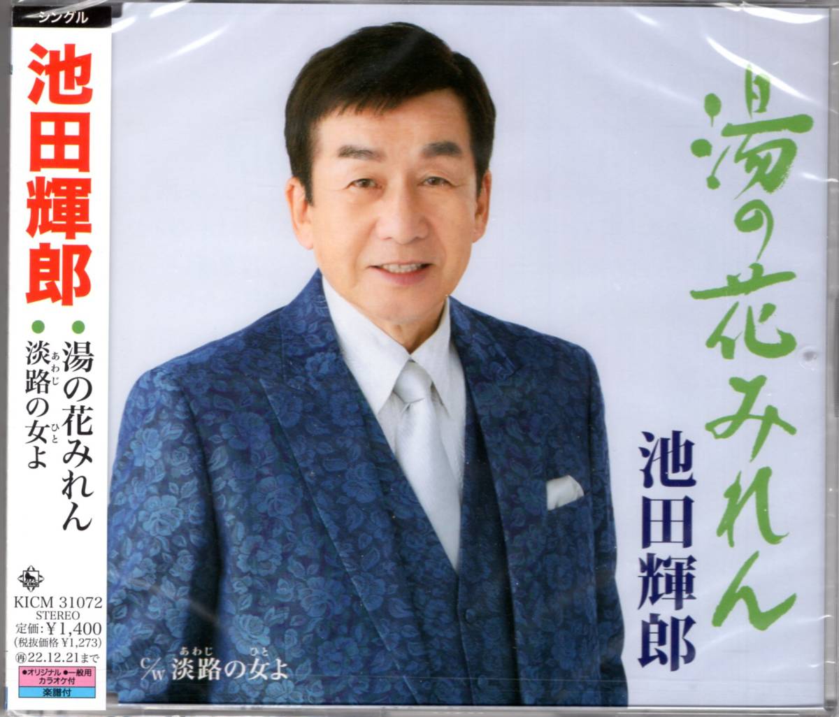 池田輝郎「湯の花みれん/淡路の女よ」民謡仕込みの美声を武器に、旅情感とスケール感たっぷりの正統派演歌拍卖