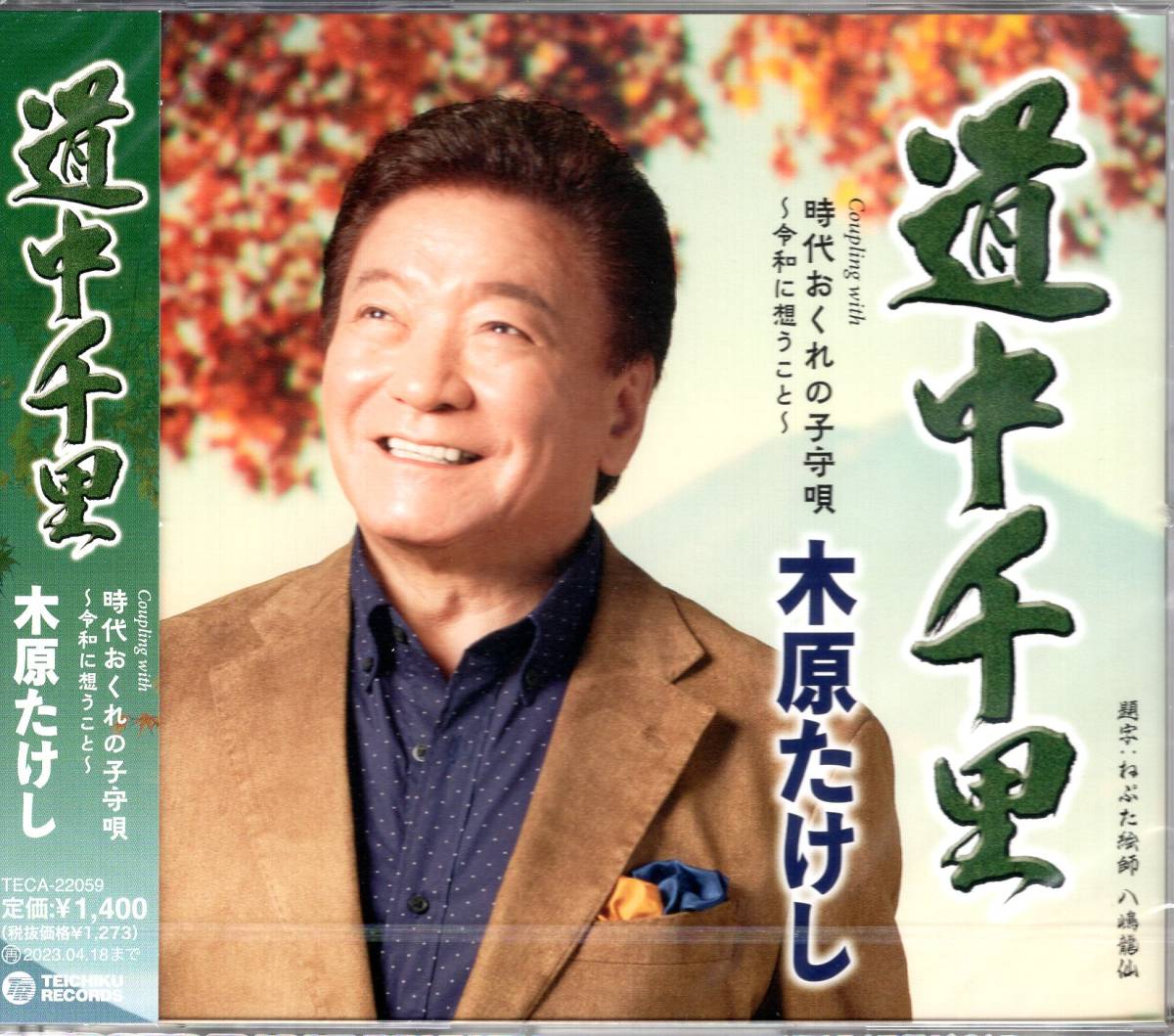 木原たけし 道中千里 c/w 時代おくれの子守唄 ~令和に想うこと~ 木原節が冴えわたる爽快な股旅演歌!拍卖