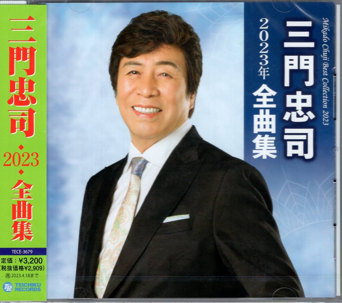 三門忠司2023年全曲集/三門忠司 代表曲「雨の大阪」や定評のカバー曲を含む、全16曲収録。拍卖