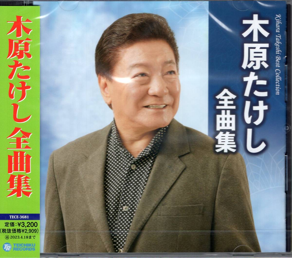 木原たけし全曲集/木原たけし  いぶし銀の節回しが冴えわたるどっしりとじっくりと聴く木原たけしの演歌の世界拍卖
