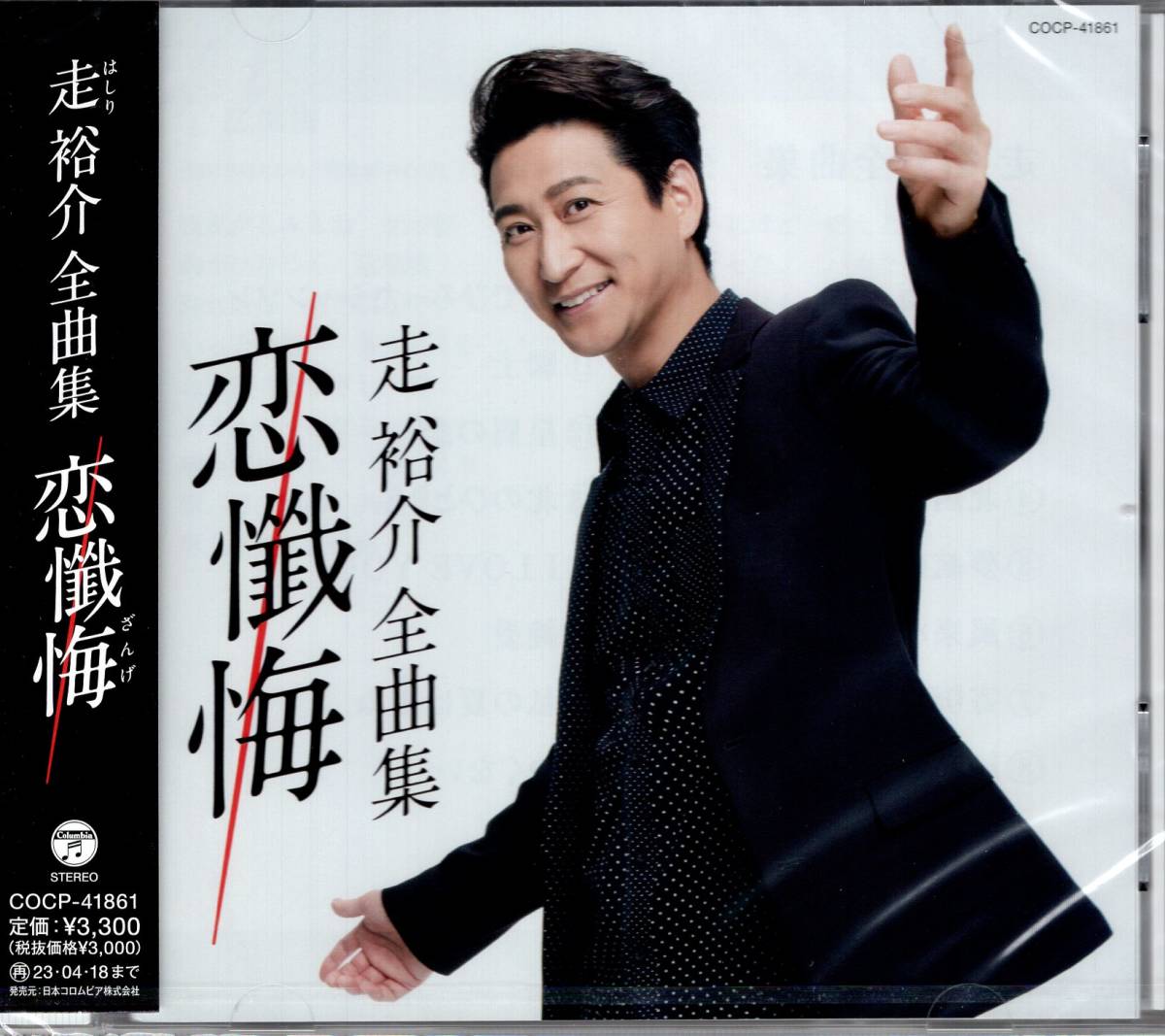 走裕介全曲集 恋懺悔/走裕介 「流氷の駅」「呼人駅」他を収録した、走裕介の最新全曲集。拍卖
