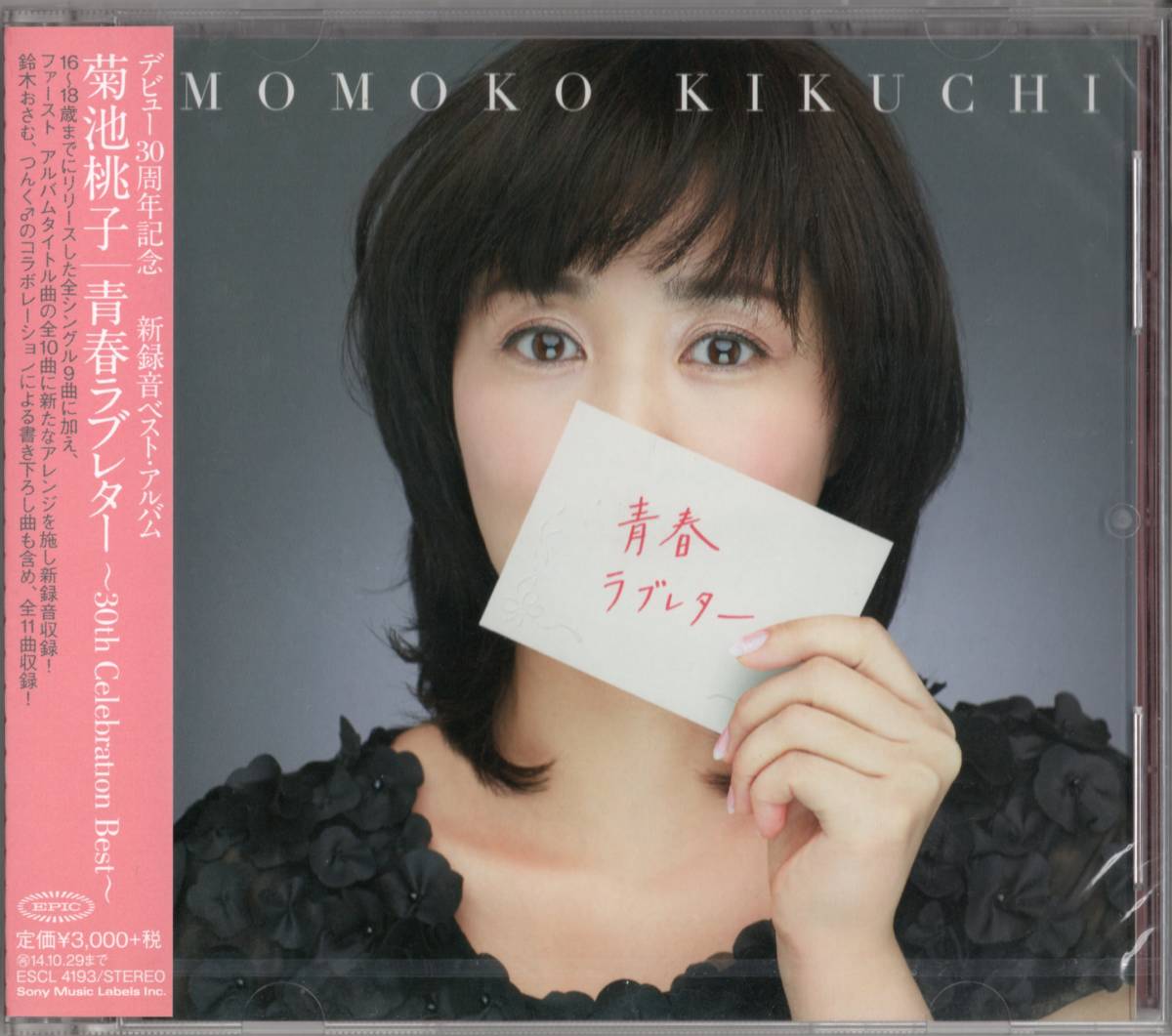 菊池桃子 青春ラブレター ~30th Celebration Best~ ☆帯付 ☆林 哲司 ☆杉山清貴拍卖