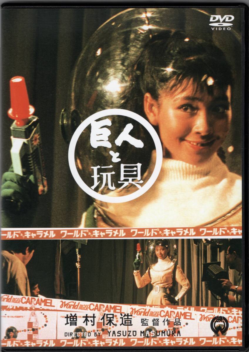 巨人と玩具 ☆原作:開高 健 曽村保造 1958作品 ☆川口 浩/野添ひとみ/高松英郎/小野道子=長谷川季子/伊藤雄之助拍卖