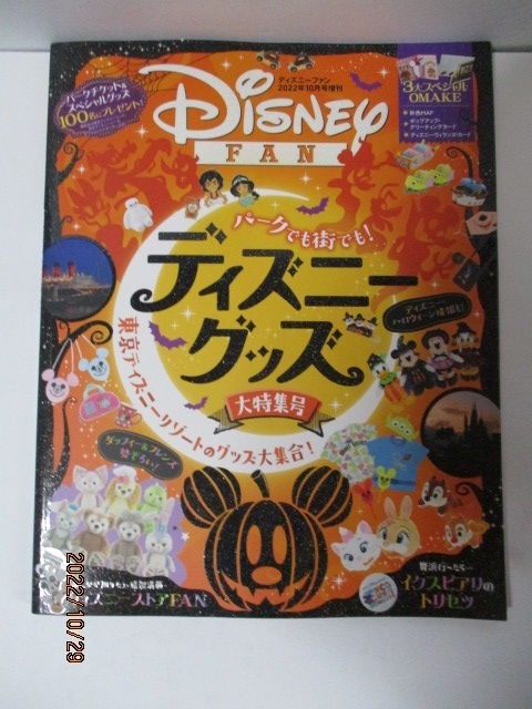 ★ディズニーファン DISNEY FAN 2022年10月号増刊 ディズニーグッズ大特集号拍卖