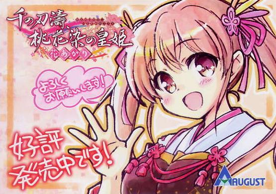 千の刃濤、桃花染の皇姫-花あかり-/オーガスト 配布イラストカード拍卖