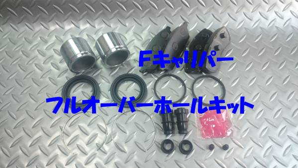 Fキャリパーフルオーバーホールキット,ヴィヴィオ,KK3,KK4,KW3拍卖