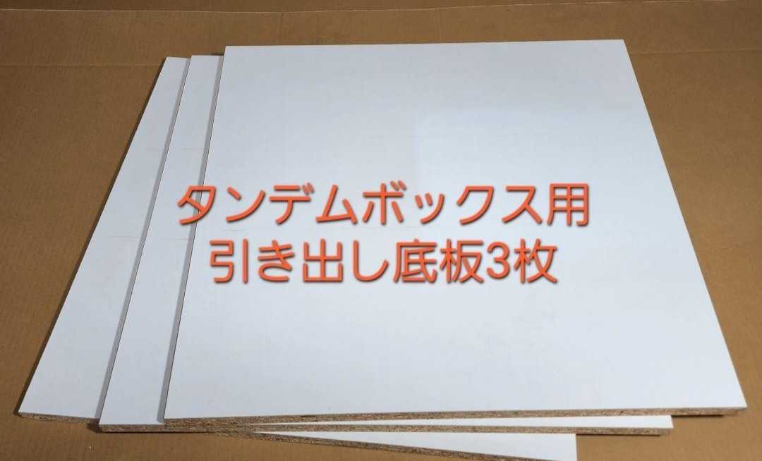 タンデムボックス底板用フロアグレー/ホワイト492×479×16㎜③拍卖
