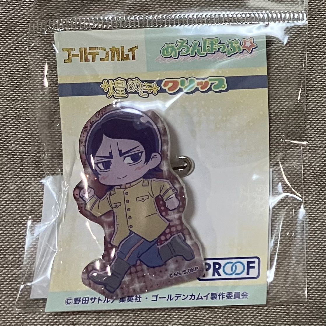 ゴールデンカムイ アクリルクリップ 鯉登音之進 めろんぽっぷ 煌めきクリップ 鯉登少尉 鯉登拍卖