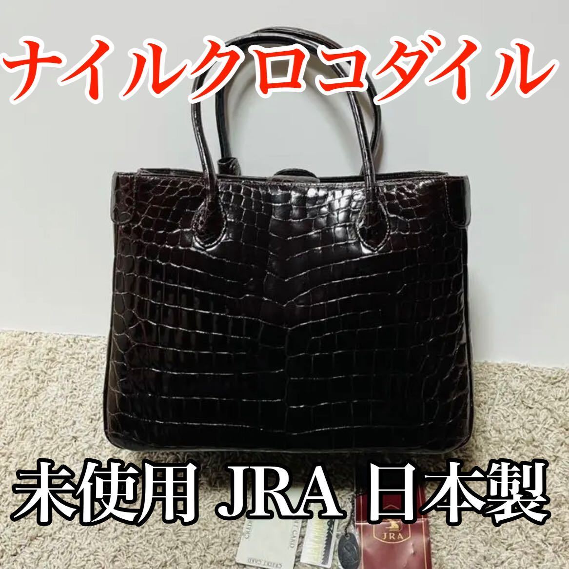 未使用 クロコダイル ハンドバッグ ダークブラウン 伊勢丹 日本製 ワニ革 レディース 長財布 JRA 高品質 大容量 クロコ 5486拍卖