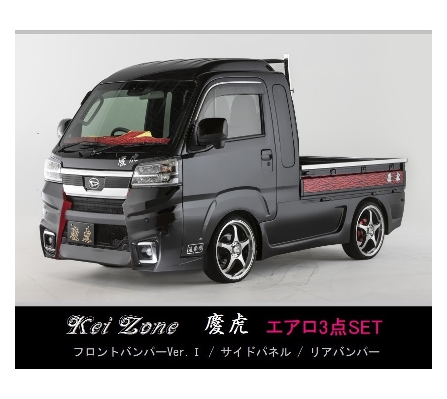 ●Kei-Zone 軽トラ サンバーグランドキャブ S500P(R3/12~) 慶虎 エアロ3点KIT(Ver.1)拍卖