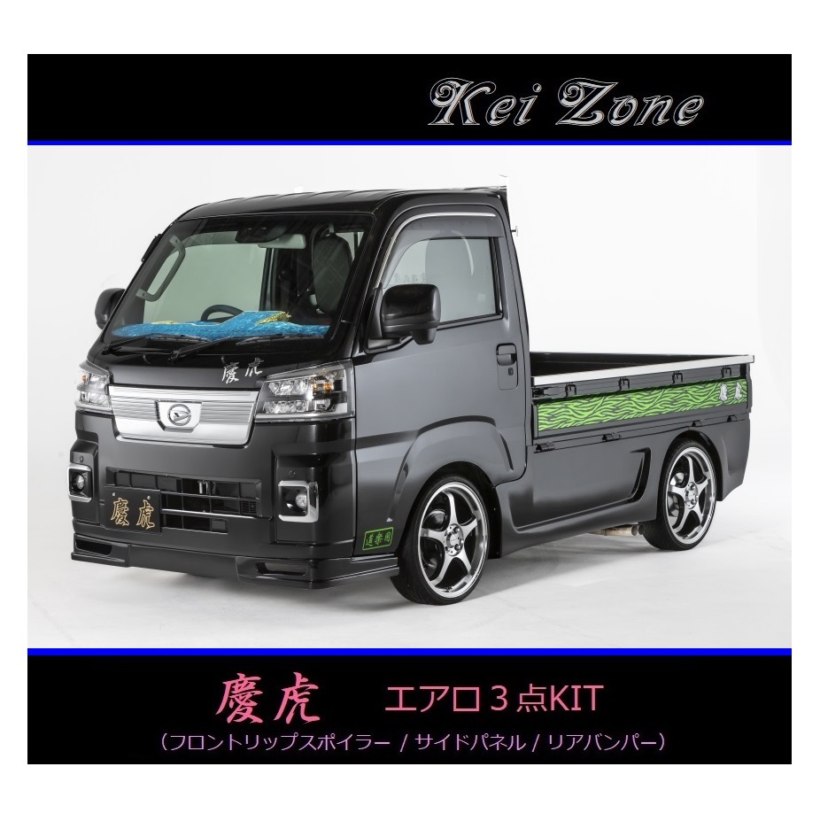 ●Kei-Zone 軽トラ ピクシストラック S510U(R3/12~) 慶虎 エアロ3点KIT(リップスポイラー/サイドパネル/リアバンパー)拍卖