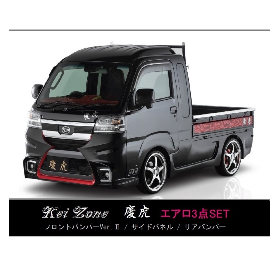 ●Kei-Zone 軽トラ サンバーグランドキャブ S500P(R3/12~) 慶虎 エアロ3点KIT(Ver.2)拍卖