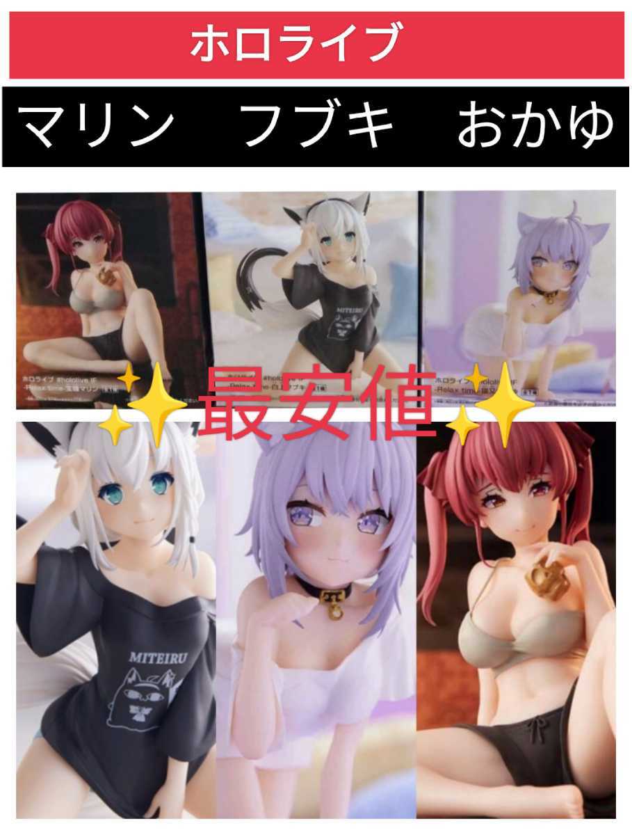 ホロライブ フィギュア 宝鐘マリン 白上フブキ 猫又おかゆ まりん hololive figure まとめ セット拍卖