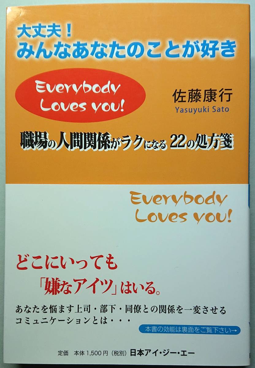 ◆日本アイ・ジー・エー【大丈夫!みんなあなたのことが好き】佐藤 康行 著・美品◆拍卖
