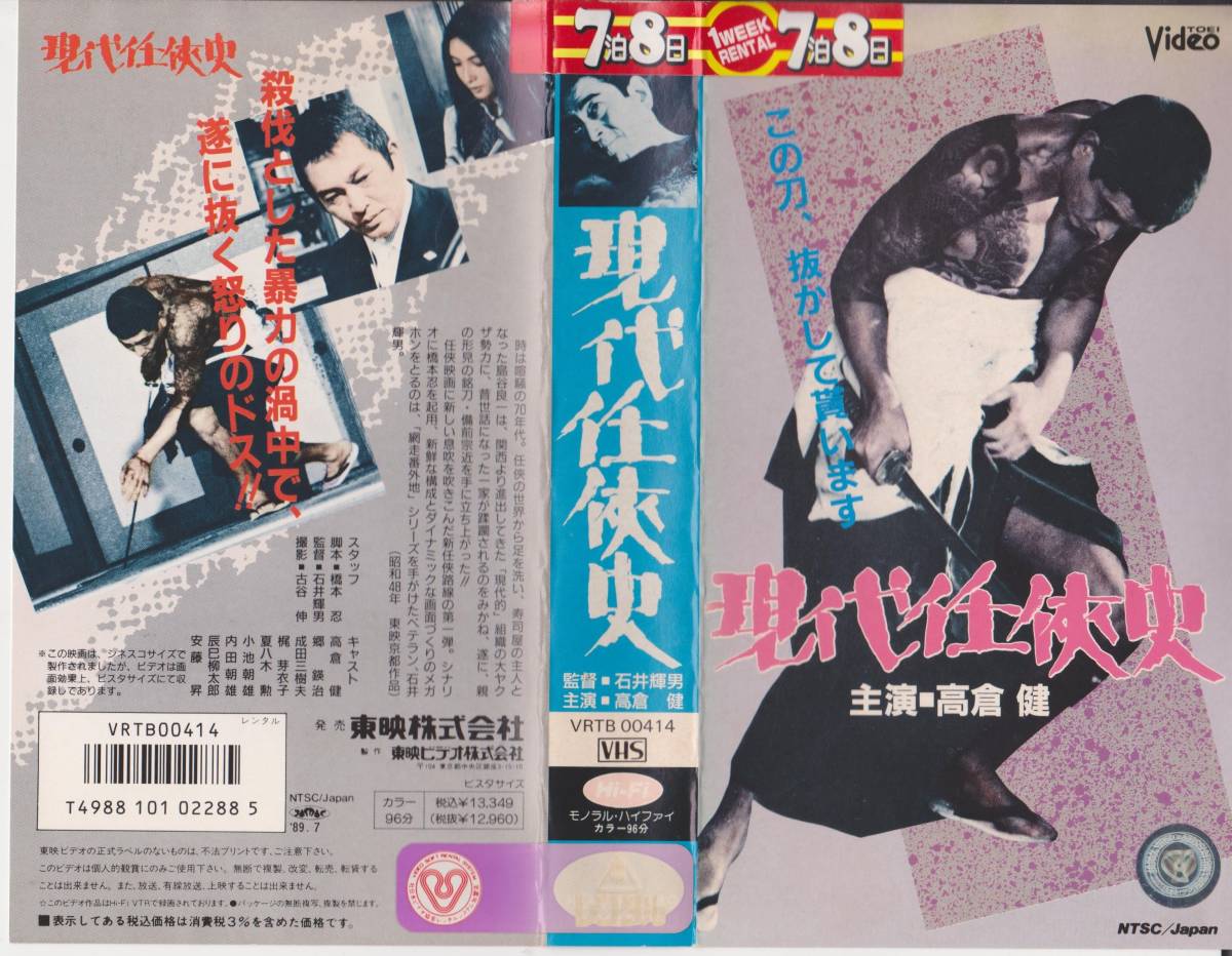 VHSテープ【現代任侠史◆出演:高倉健※監督:石井輝男※脚本:橋本忍】劇場公開映画・年齢制限無★再入手困難【221005★21】拍卖