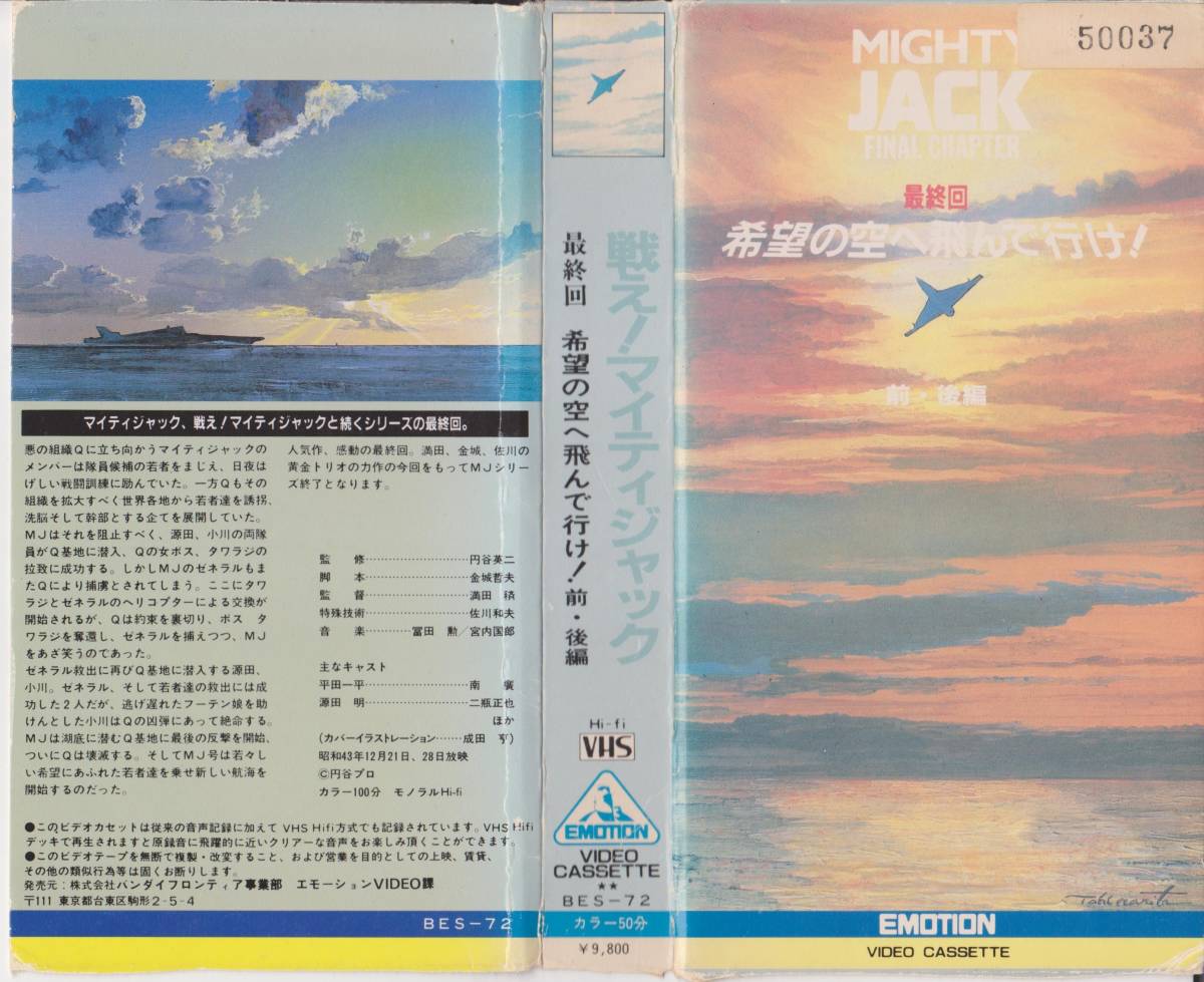 レアVHSテープ【戦え!マイティージャック最終回 希望の空へ飛んで行け!】テレビ公開映画・年齢制限無★再入手困難【221001★27】拍卖