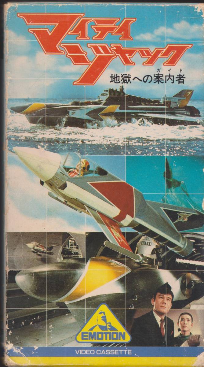 VHSテープ【マイティジャック1 地獄への案内人】二瓶正也★年齢制限無・再入手困難【221016★05】拍卖