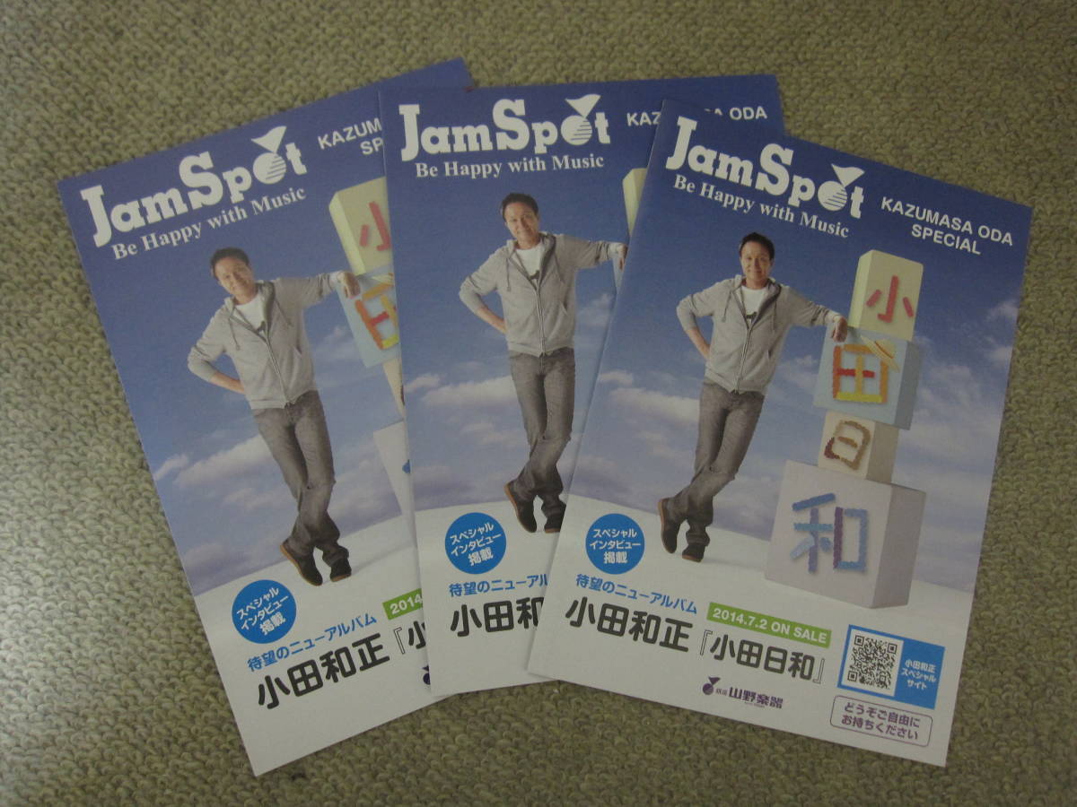 小田和正さん 小田日和 山野楽器 JamSpot チラシ3部拍卖