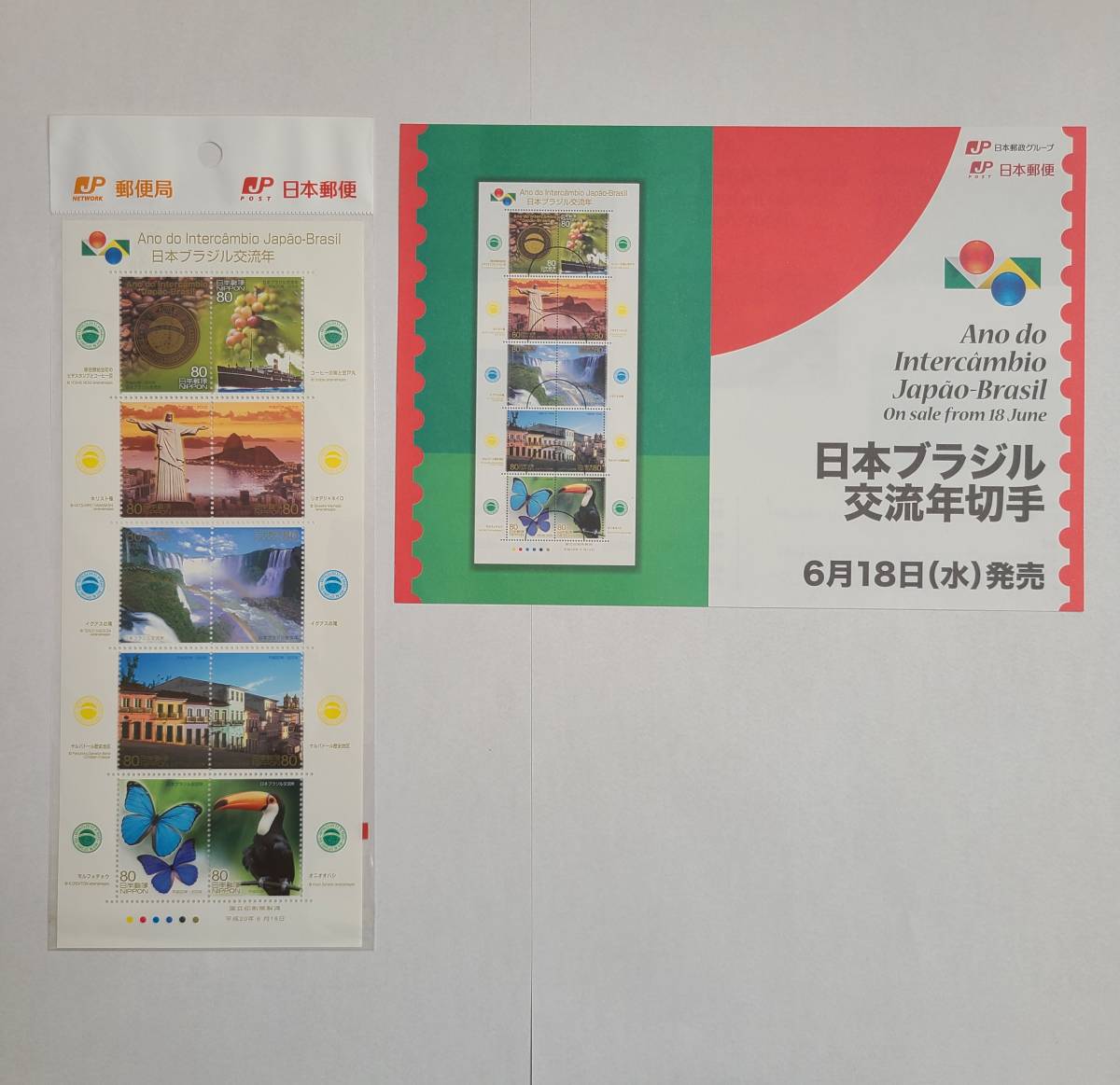「未使用切手+解説書」日本ブラジル交流年 80円切手 1シート 平成20年6月18日発売 2008 日本 JAPAN R410拍卖
