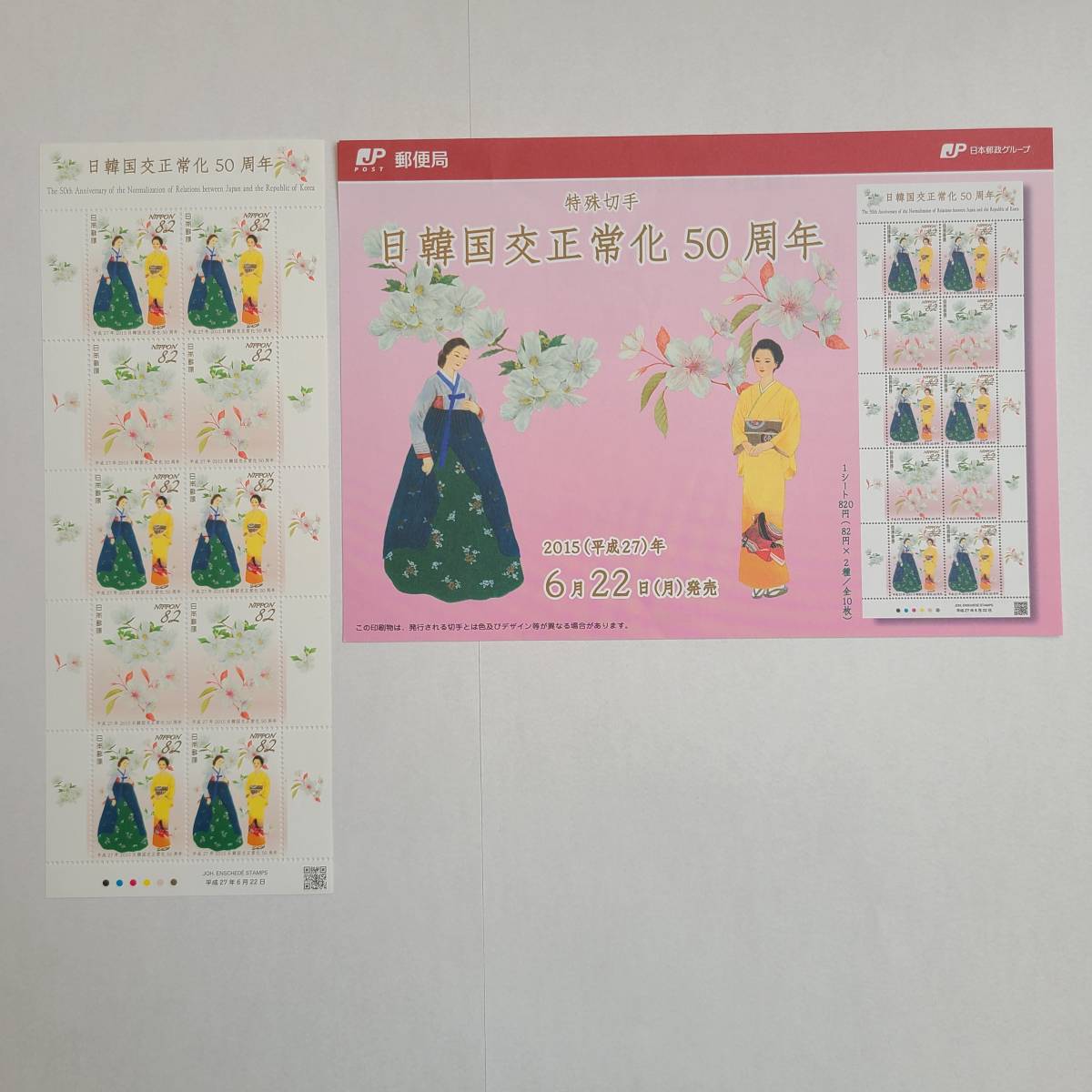「未使用切手+解説書」日韓国交正常化 50周年 82円切手 1シート 平成27年6月22日発売 2015 日本 JAPAN R410拍卖