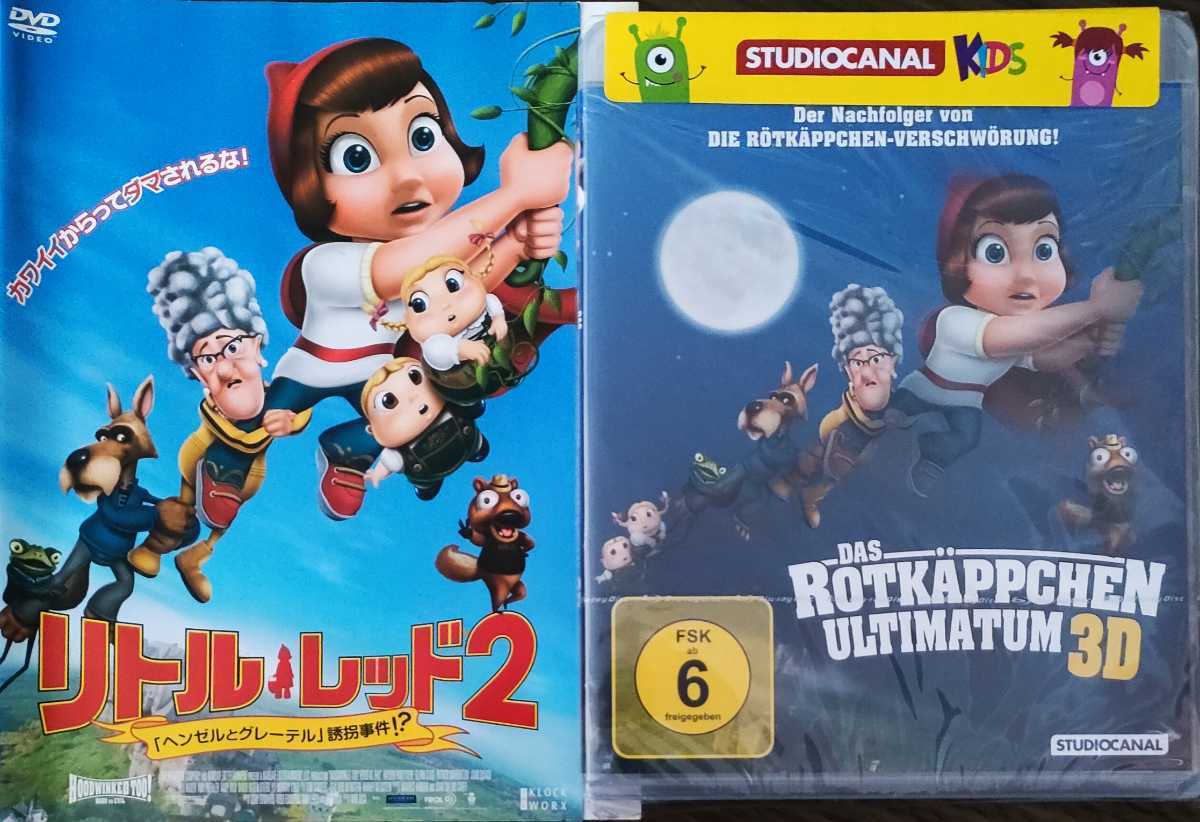 即決 送料無料 日本未発売 リトル・レッド2 ~ヘンゼルとグレーテル誘拐事件!?~ ブルーレイ 3D 輸入盤 日本語無し リージョンB DVD付拍卖
