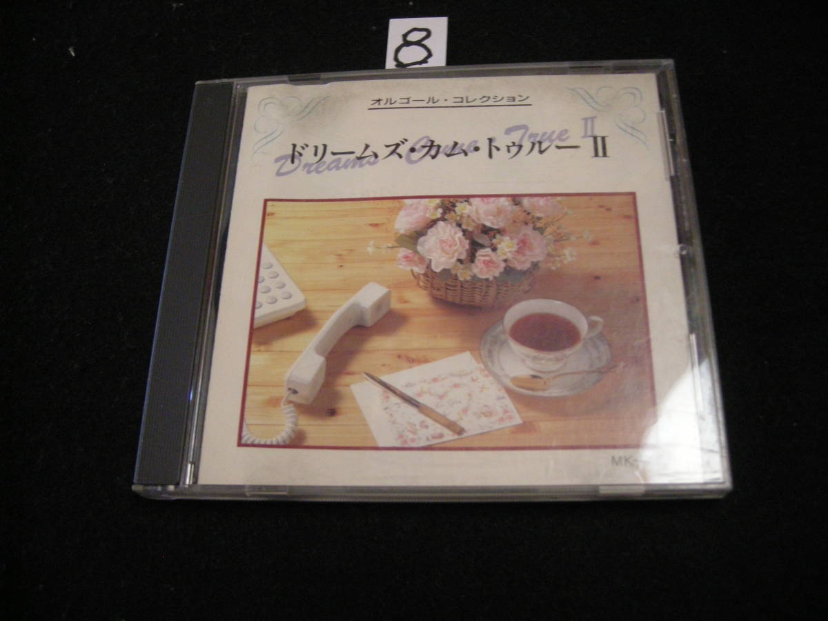 ⑧CD! オルゴール・コレクション ドリームズ・カム・トゥルーⅡ拍卖