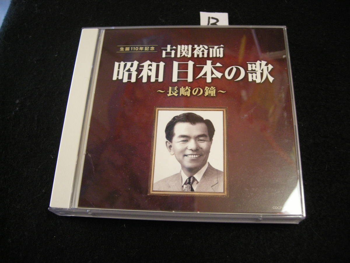 ⑬CD! 2枚組 古関裕而 昭和日本の歌 長崎の鐘 藤山一郎/二葉あき子拍卖
