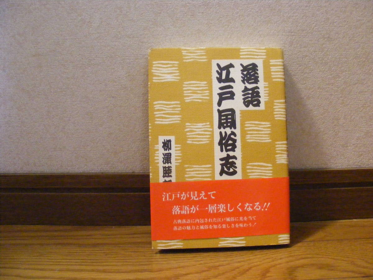 「落語江戸風俗志」柳澤睦郎・・・江戸が見えて落語が一層楽しくなる!!拍卖