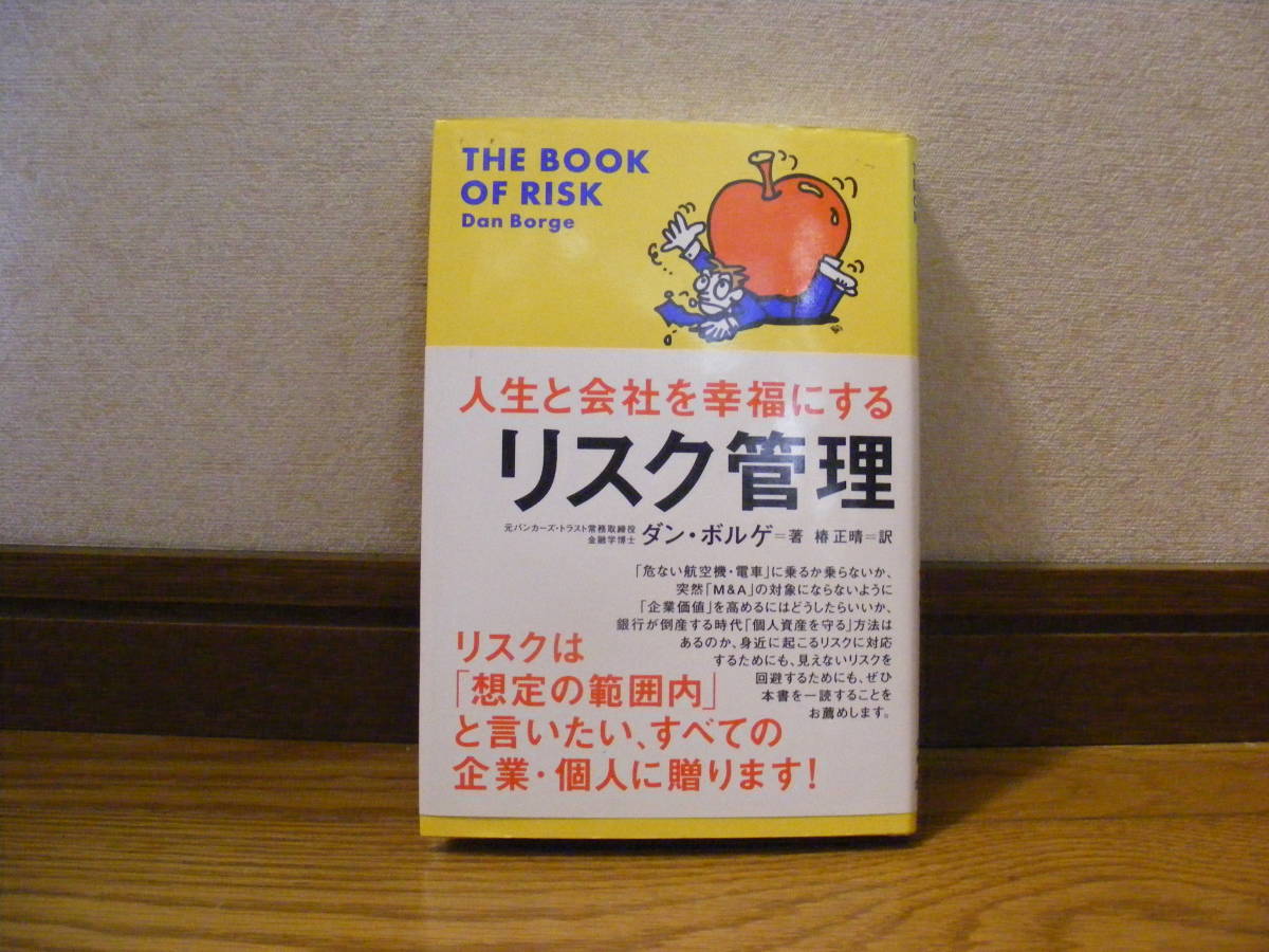 「人生と会社を幸福にする リスク管理」ダン・ボルゲ/著 椿正晴/訳 企業、社会、金融、人生・・・拍卖