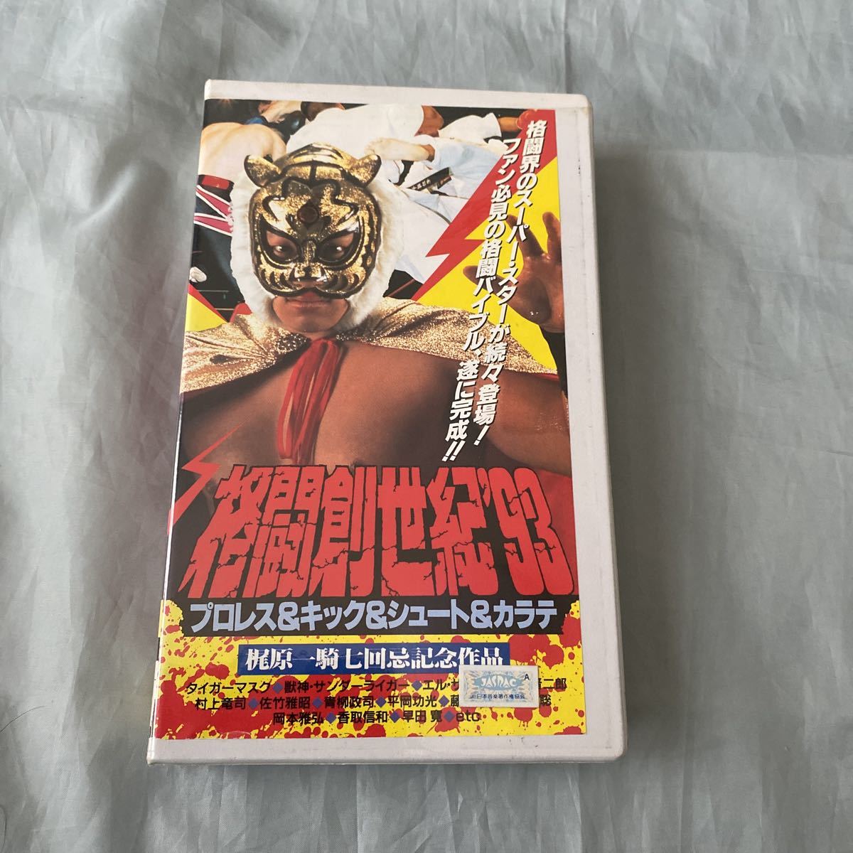 ■格闘創世紀’93プロレス&キック&シュート&カラテ■格闘技の祭典'93&'88より■拍卖