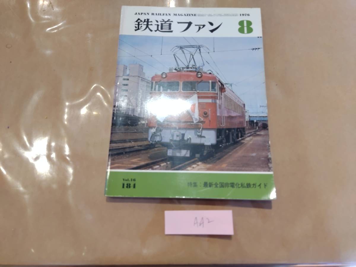 中古 鉄道ファン 1976年8月号 NO.184 特集:最新全国非電化私鉄電車ガイド 交友社 発送クリックポスト AA2拍卖