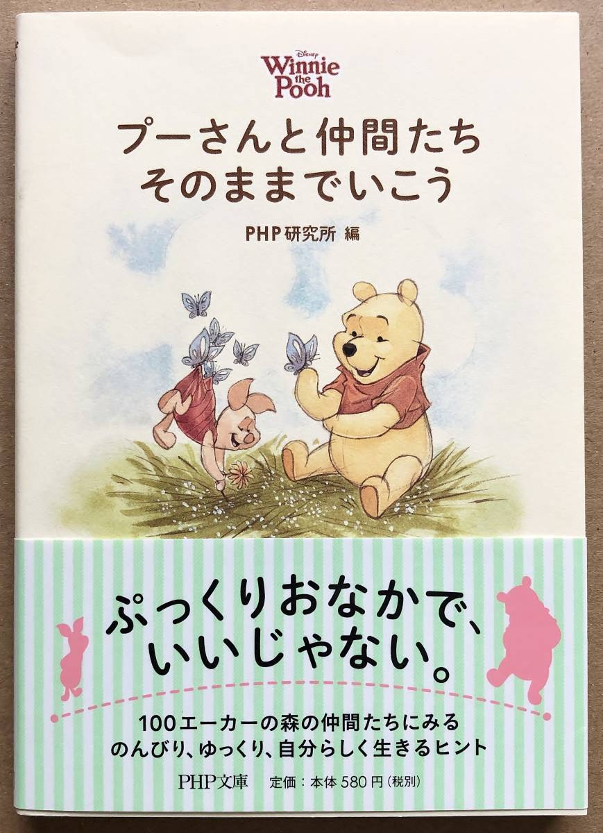 プーさんと仲間たち そのままでいこう 帯付き PHP研究所 文庫本拍卖