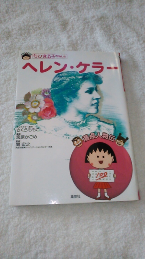 【古本】満点人物伝 ちびまる子ちゃんのヘレン・ケラー 関宏之監修 集英社拍卖