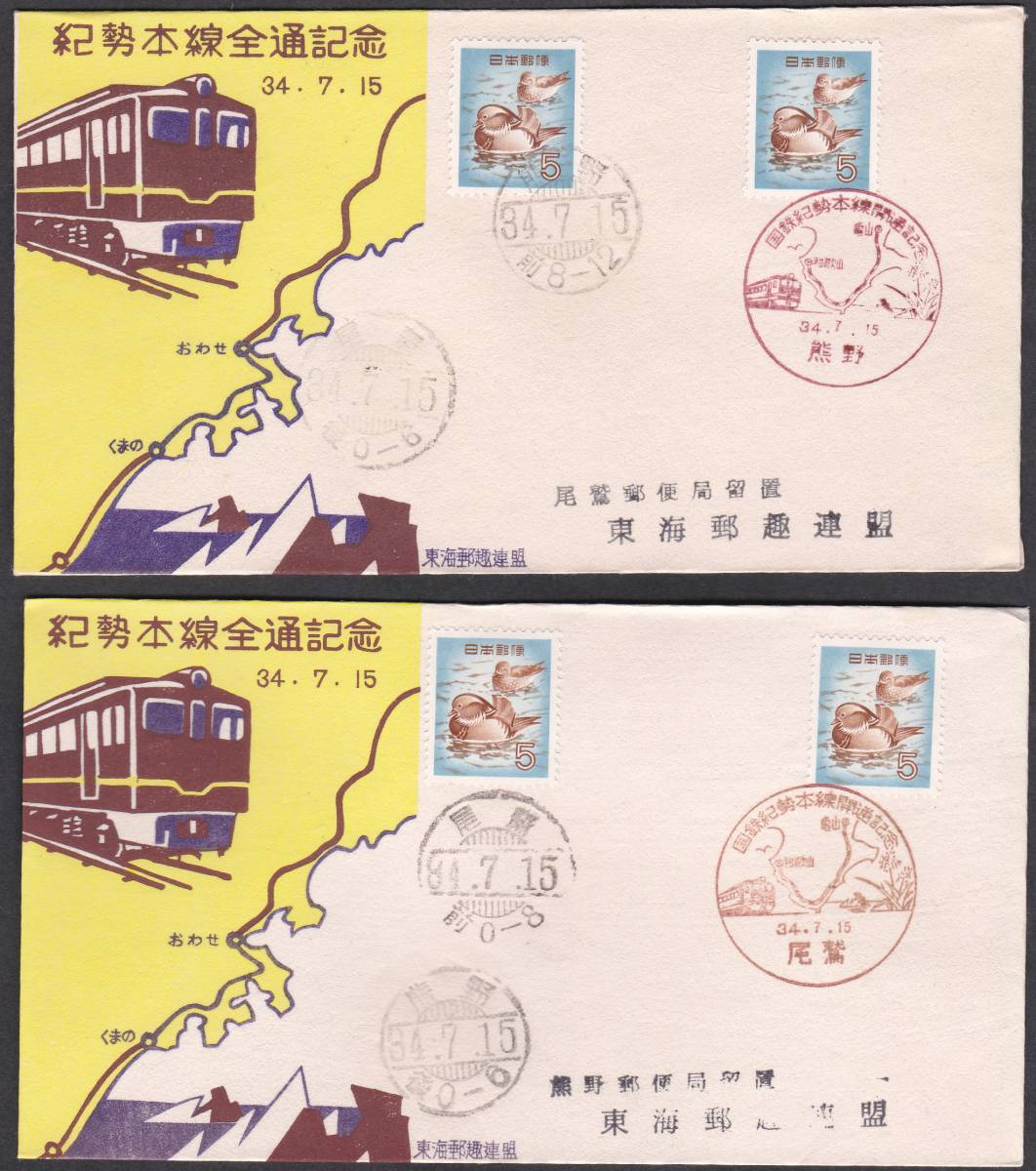 鉄道記念カバー 1959年 紀勢本線全線開通記念 東海郵趣連盟 2通拍卖