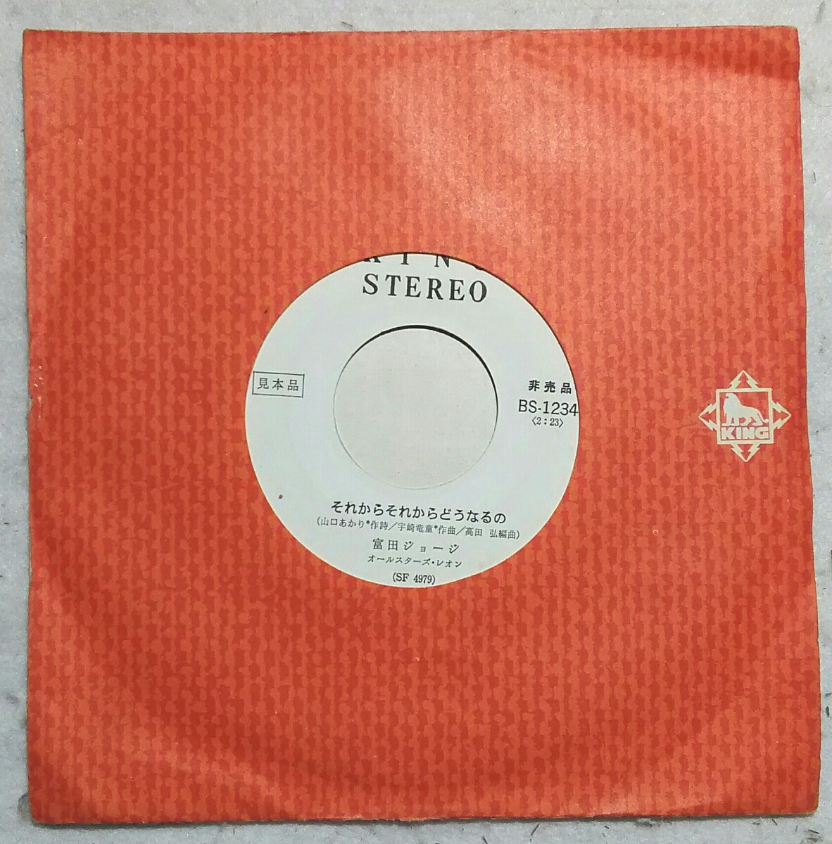 非売品7'' 富田ジョージ / それからそれからどうなるの / 好きになった頃 山口あかり 宇崎竜童 高田弘 オールスターズレオン 1人GS拍卖