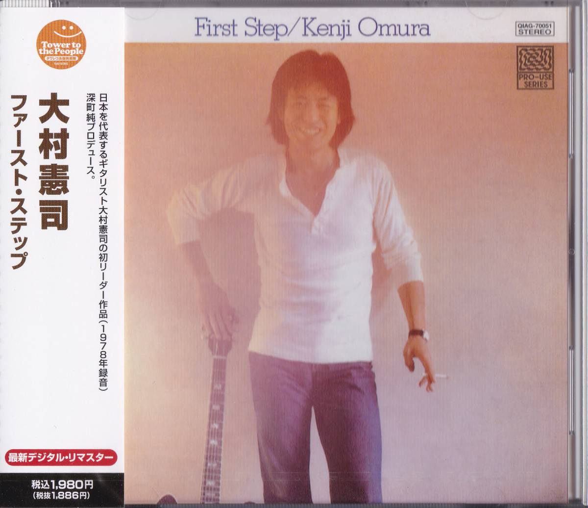 送料込即決 【未開封 新品】 ■ 大村憲司 CD 【 ファースト・ステップ 】 <限定>拍卖