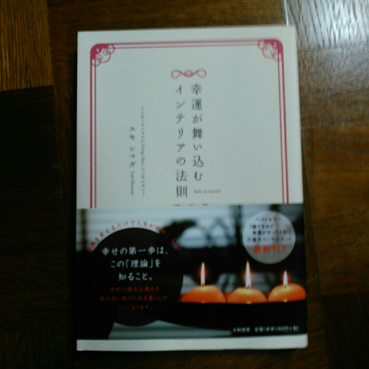 幸運が舞い込むインテリアの法則 ユキシマダ拍卖