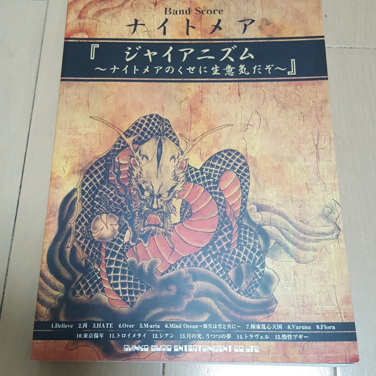 ナイトメア バンドスコア ジャイアニズム ナイトメアのくせに生意気だぞ拍卖