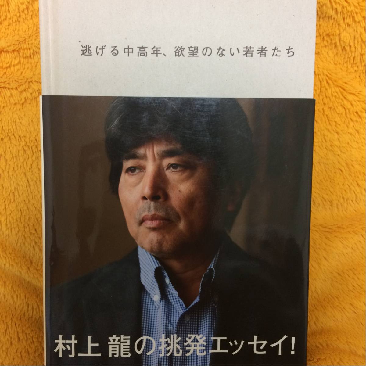 逃げる中高年、欲望のない若者たち☆村上龍☆定価1300円♪拍卖