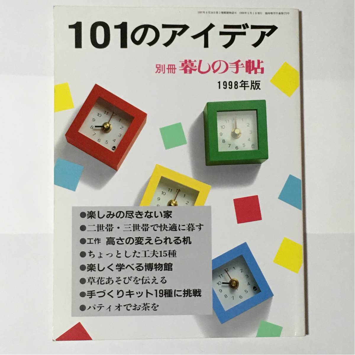 101のアイデア 別冊 暮しの手帖 1998年版拍卖