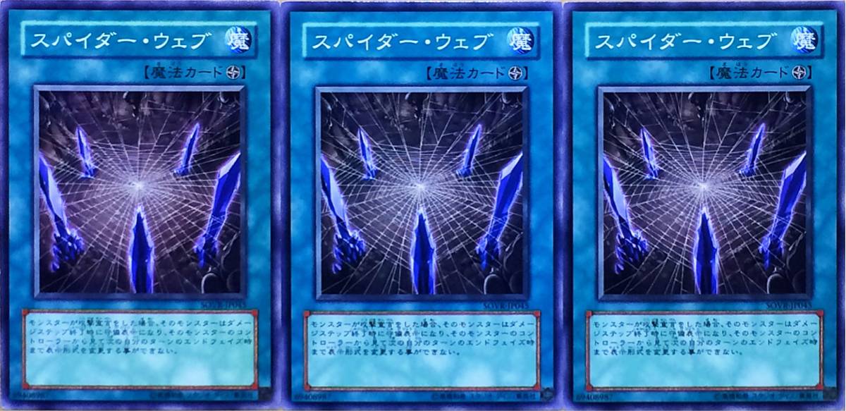 ☆遊戯王 スパイダー・ウェブ(ノーマル) 3枚セット SOVR-JP045 即決☆拍卖
