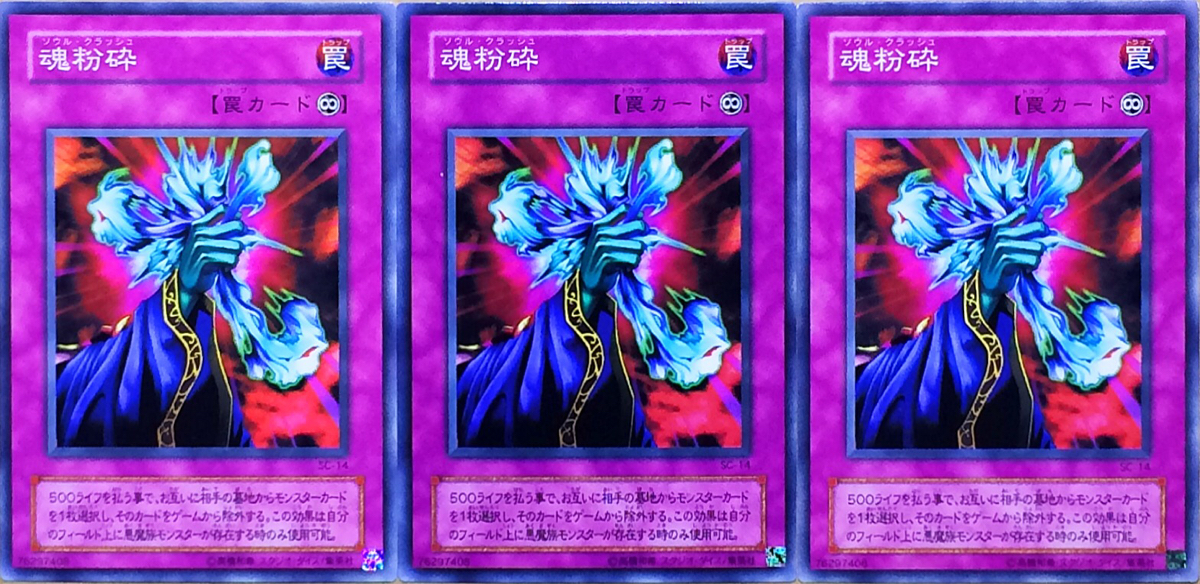 ☆遊戯王 魂粉砕(ノーマル) ソウル・クラッシュ 3枚セット SC-14 Struggle of Chaos ストラグル・オブ・カオス 闇を制する者 即決☆拍卖