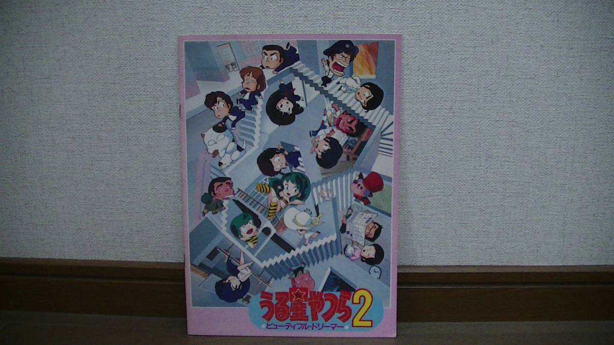 映画パンフレット うる星やつら ビューティフル・ドリーマー拍卖