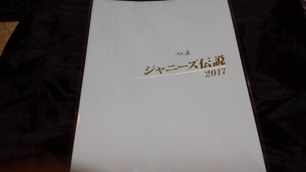 A.B.C-Z パンフレット ABC座 ジャニーズ伝説 2017 グッズ拍卖