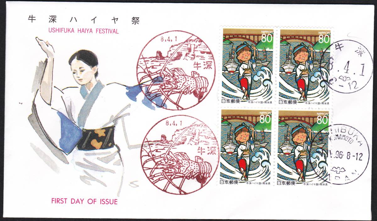 FDC 1996年 牛深ハイヤ祭り  B貼3消し  JSPA拍卖