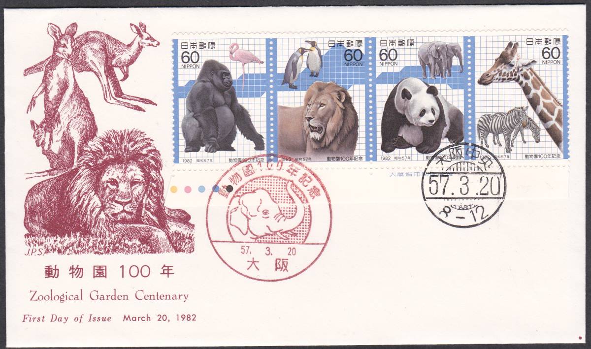 FDC 1982年 動物園100年  4貼2消しA  JPA拍卖