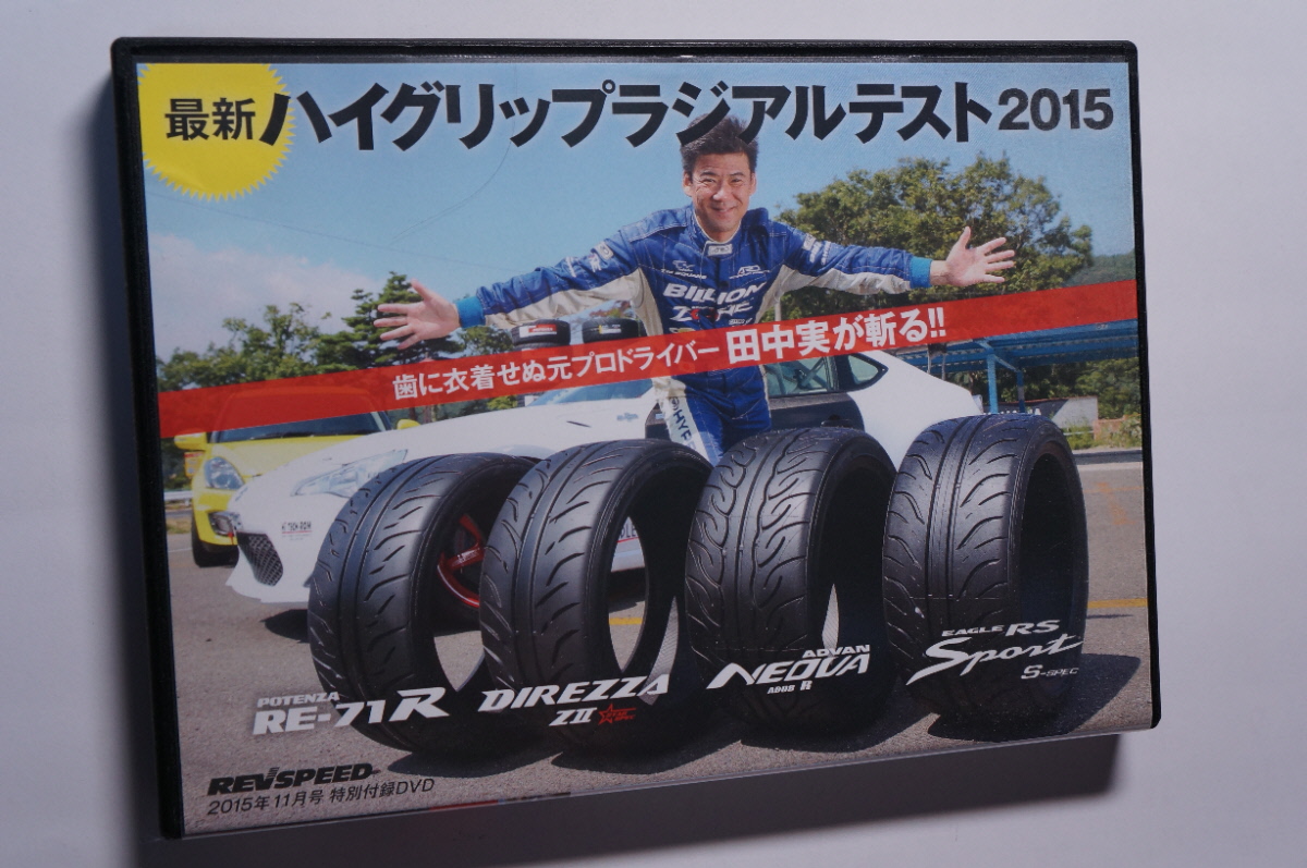REV SPEED付録DVD79 タイヤテスト/POTENZA RE-71R/DIREZZA SPORT ZⅡ STARSPEC/ADVAN NEOVA AD08R/EAGLE RS sport S-spec/リンクサーキット拍卖