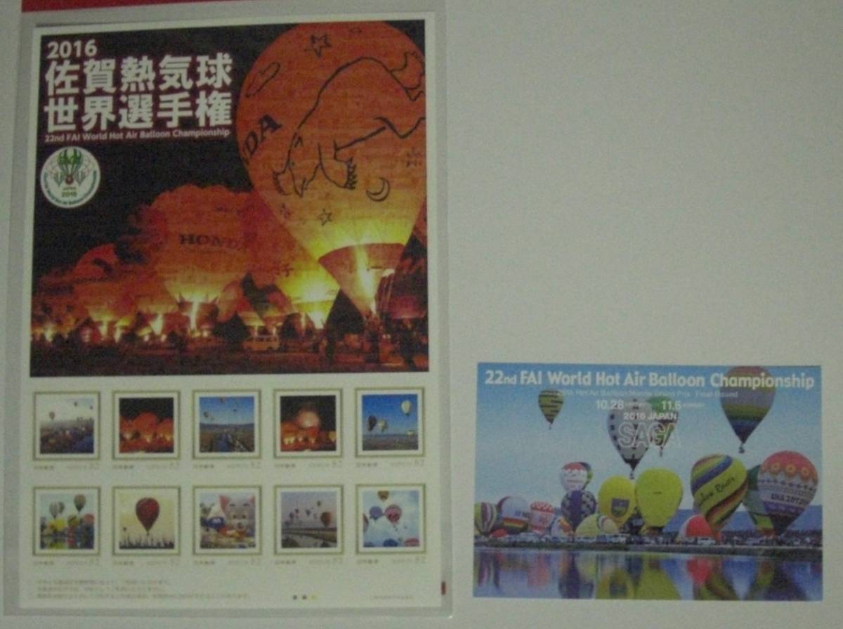 フレーム切手 2016年 佐賀熱気球世界選手権 佐賀県拍卖