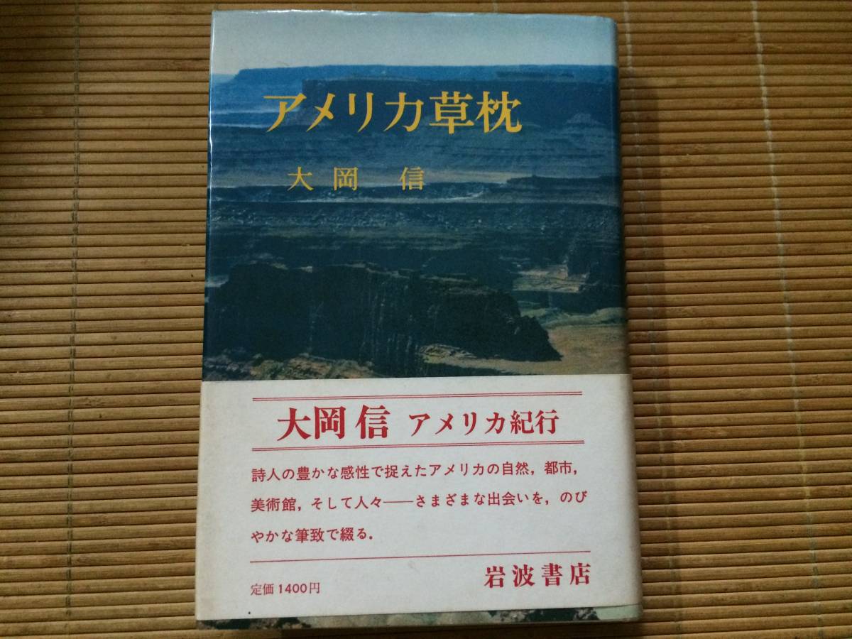 アメリカ草枕 1979年 初版 大岡信 岩波書店 カバー帯拍卖