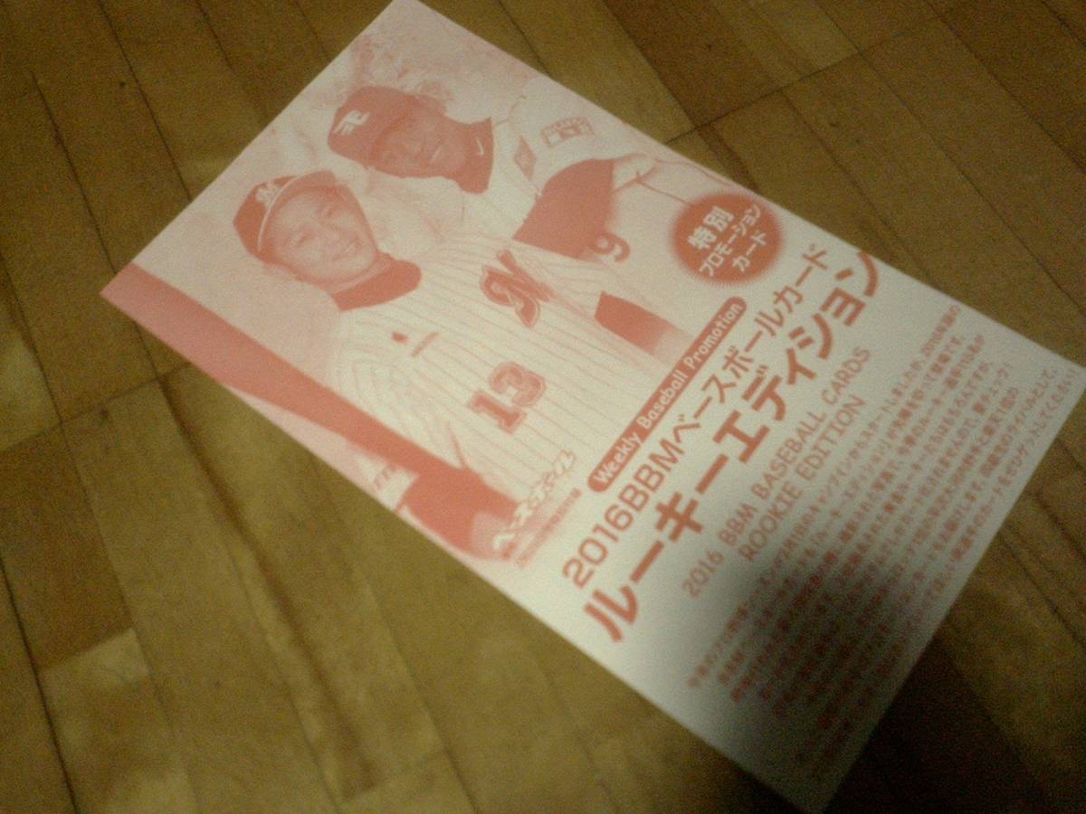 BBM 2016★ルーキーエディション オコエ瑠偉 平川大河 特別プロモーションカード拍卖